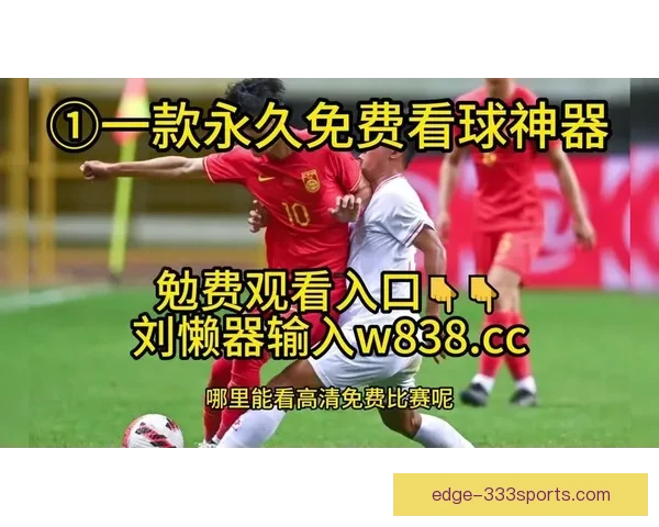 免费观看全球足球比赛直播的最新平台推荐与使用指南